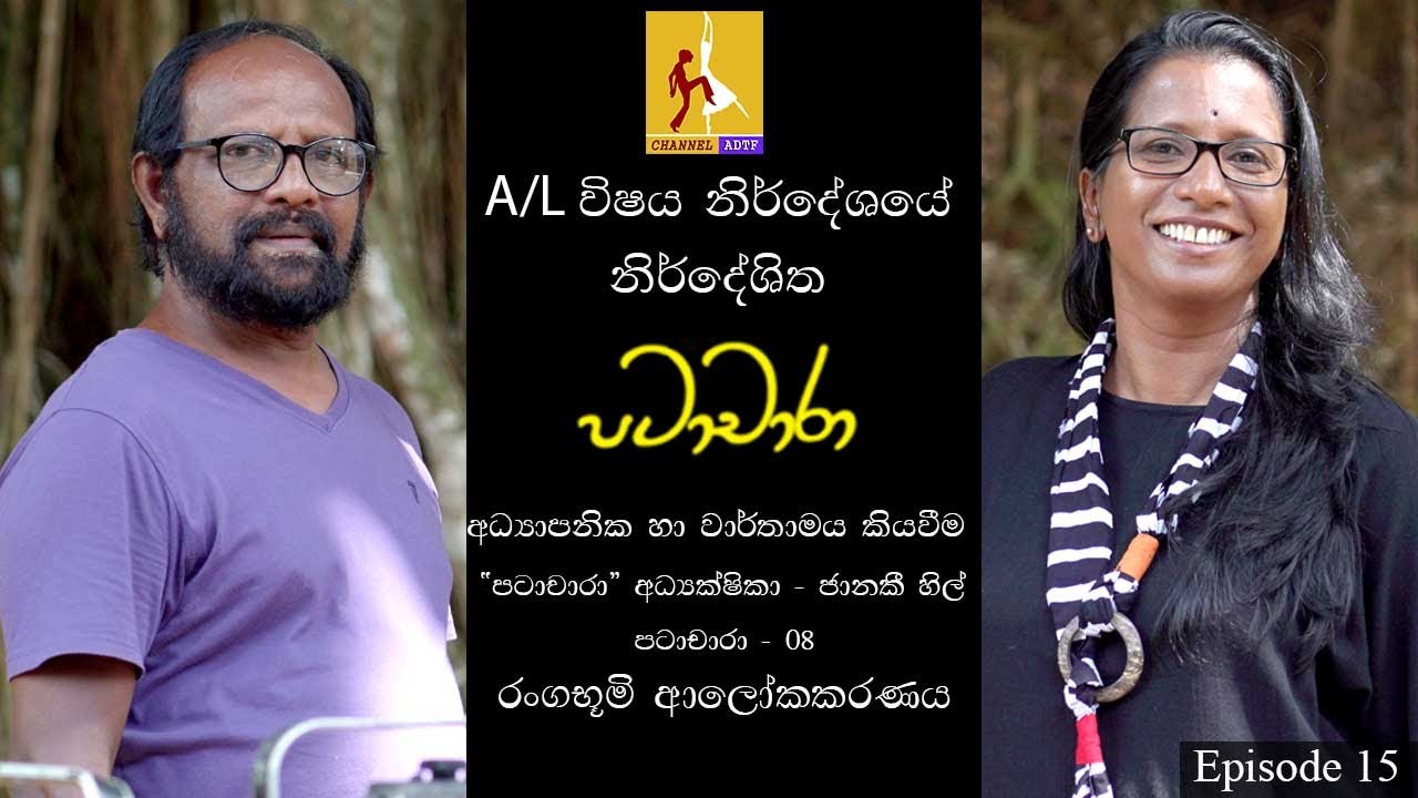 Patachara | උ.පෙළ නර්තනයට අත්වැලක් | Janaki Hill | රංගභූමි ආලෝකකරණය | Channel ADTF | Episode 15