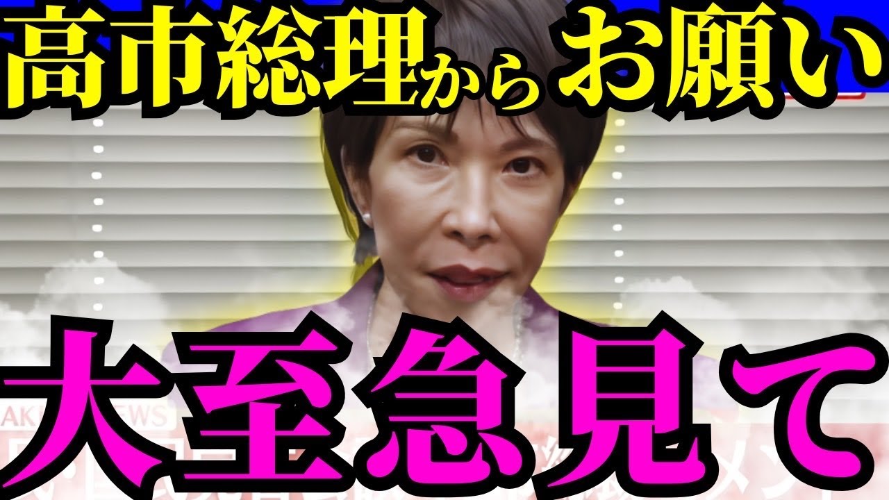 ※反高市勢力が震え上がる…高市内閣に関して事態が大きく急変しました【高市早苗　自民党】