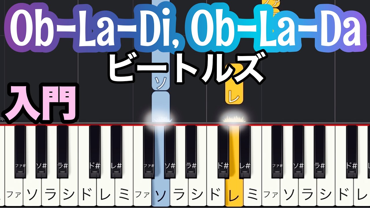 【Ob-La-Di, Ob-La-Da】オブラディオブラダ/ビートルズ Beatles(簡単ピアノ）ゆっくり・ 初心者向け練習用・入門