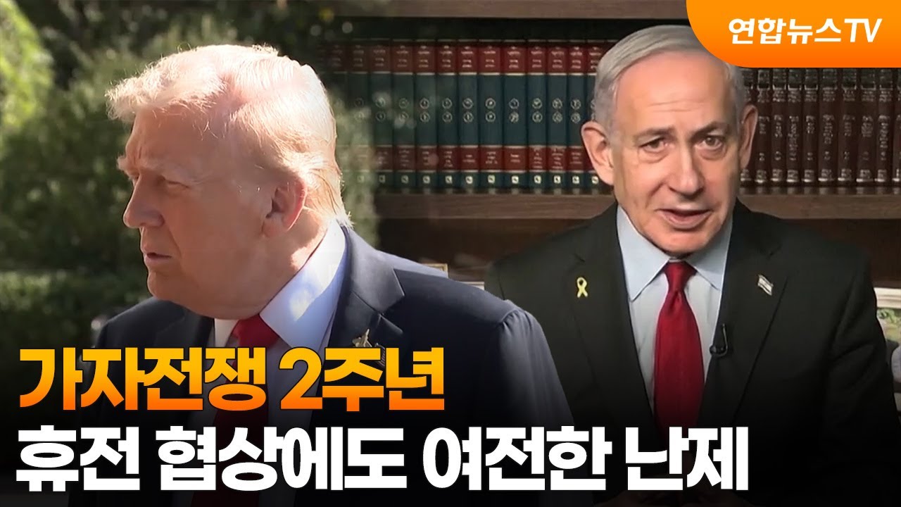 가자전쟁 2주년&hellip;휴전 협상에도 여전한 난제 / 연합뉴스TV (YonhapnewsTV)