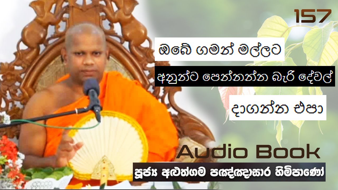 ඔබේ ගමන් මල්ලට අනුන්ට පෙන්නන්න බැරි දේවල් දාගන්න එපා - Ven Aluthgama Pagnnasara Thero - Budu Bana