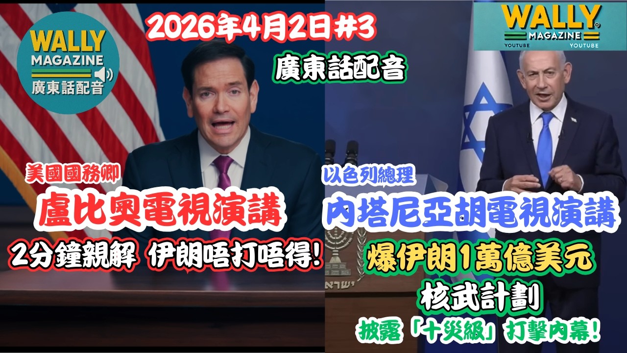 【粵語配音】國務聊盧比奧2分鐘電視演講，點解一定要打伊朗？ ｜以色列總理爆料伊朗一萬億美金核武計劃！披露「十災級」打擊內幕！
