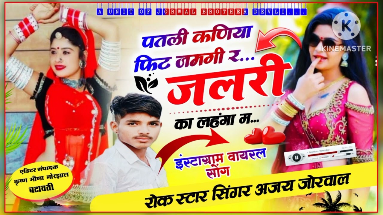 पतली कनिया फिट जमगी र जलरी का लहंगा म। सिंगर अजय जोरवाल। सोंग 2024 Dj song