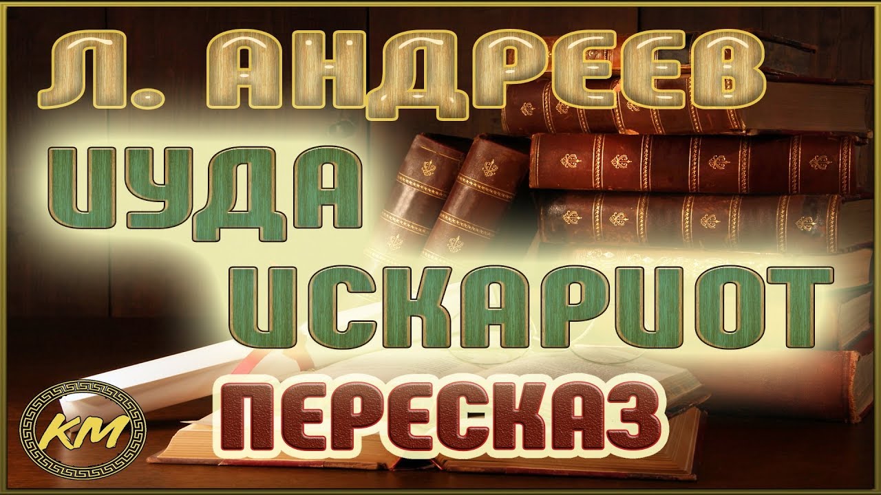 Иуда Искариот. Леонид Андреев