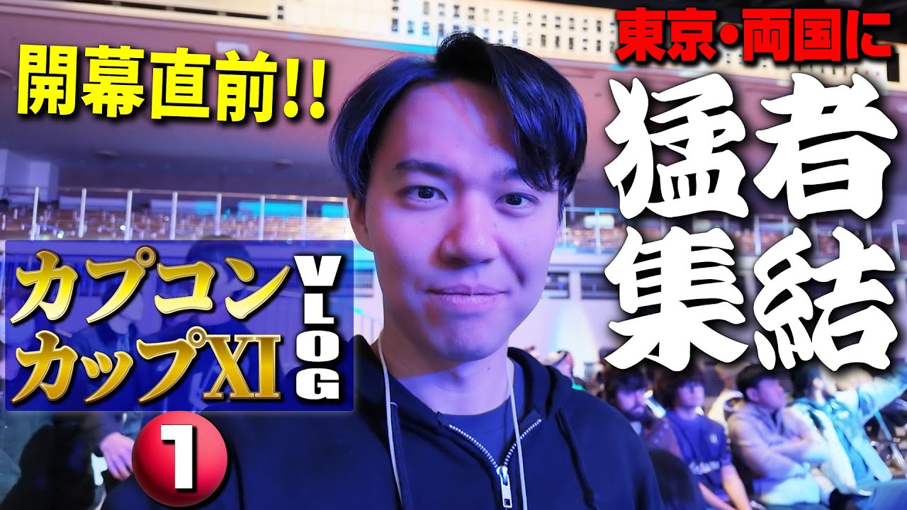 東京・両国に世界中の猛者集結！ カプコンカップ前日＆前々日の様子をお見せします！ 【カプコンカップVlog・①】