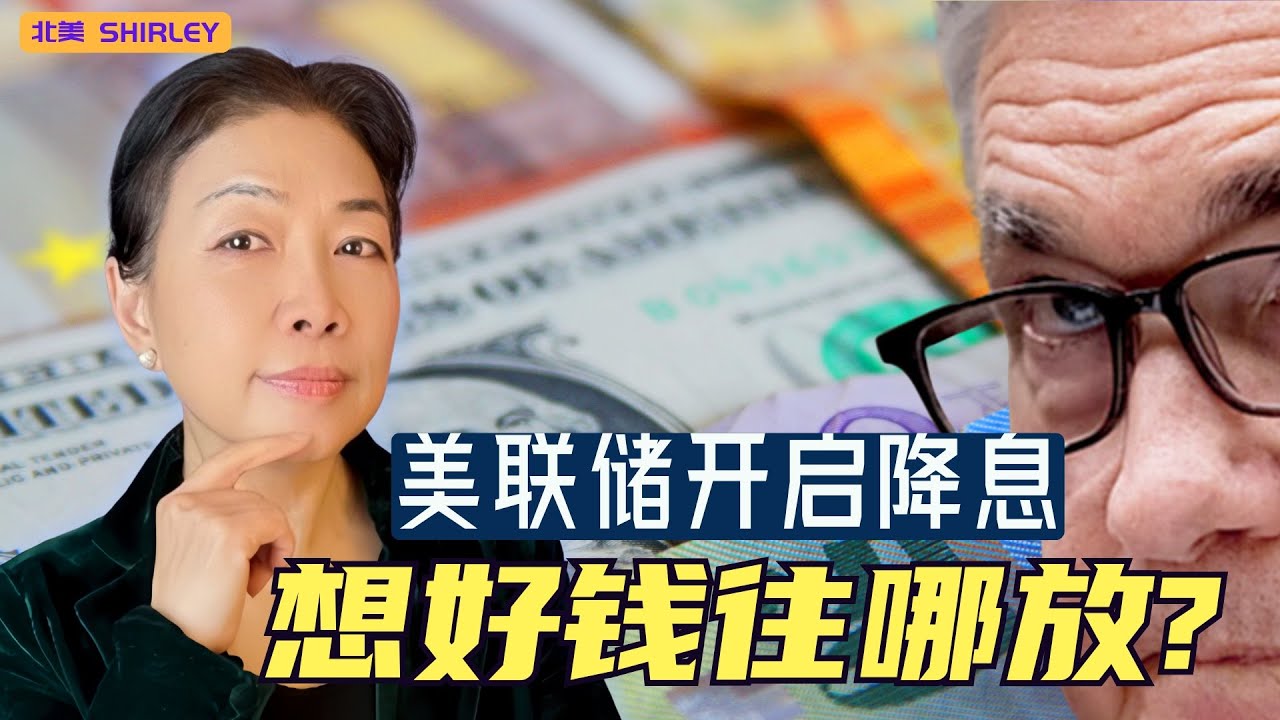 美联储降息周期来了！现金放哪最安全又有利息?