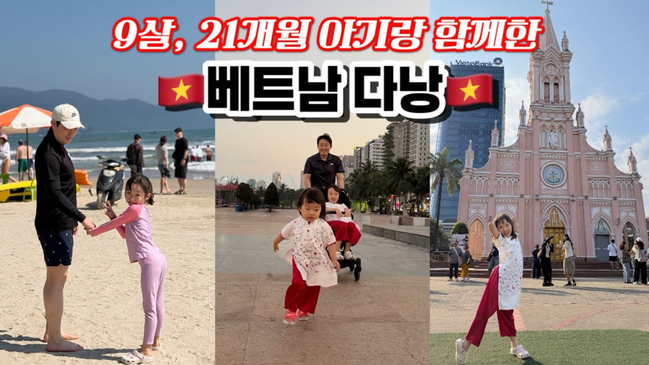 9살, 21개월 아기랑 3박5일 베트남 다낭여행 | 아기랑 밤비행기 후회.. | 바다가고 한시장 쇼핑 | 여행경비는?