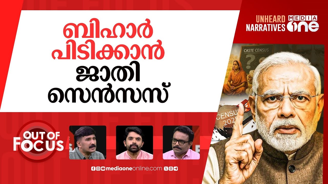 ജാതി സെൻസസും ബിജെപി പ്ലാനും | Centre announces caste census in next population survey | Out Of Focus