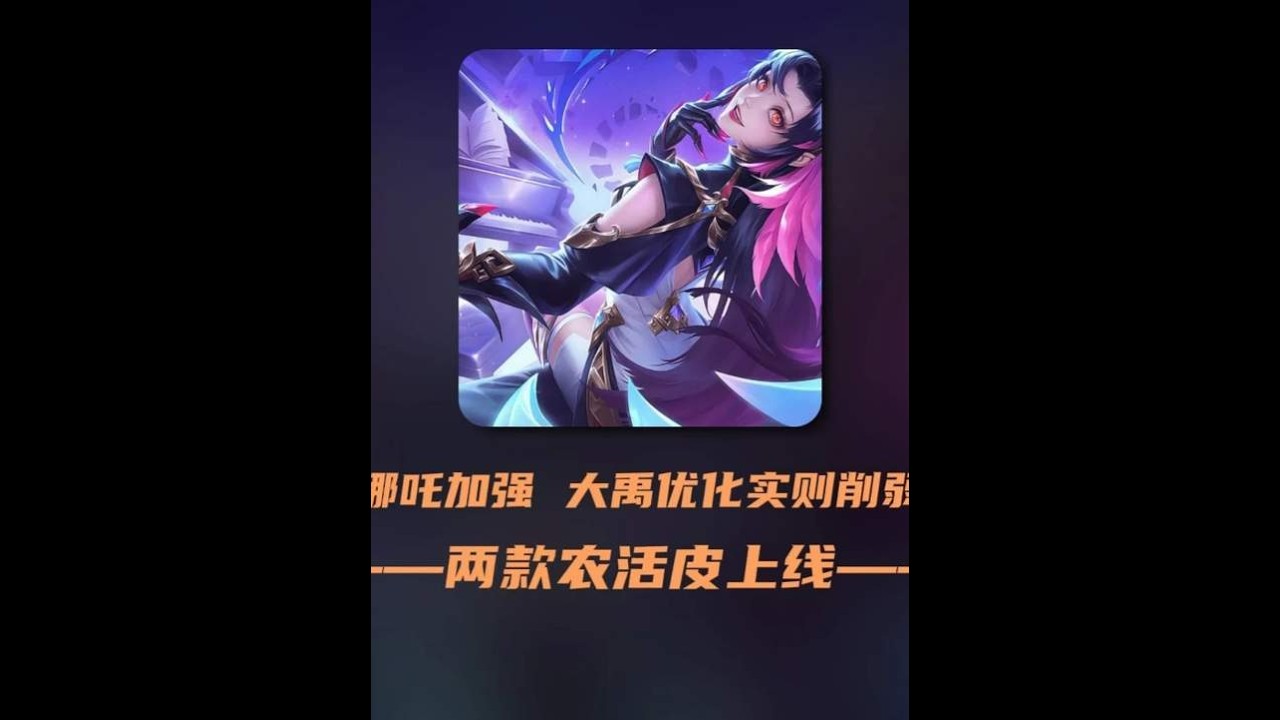 哪吒加强 大禹削弱 两款农活皮来袭 哪吒迎来加强 大禹优化实则削弱二三技能有音效 除此之外影与雅典娜农活皮来袭【凤煌解说王者荣耀】
