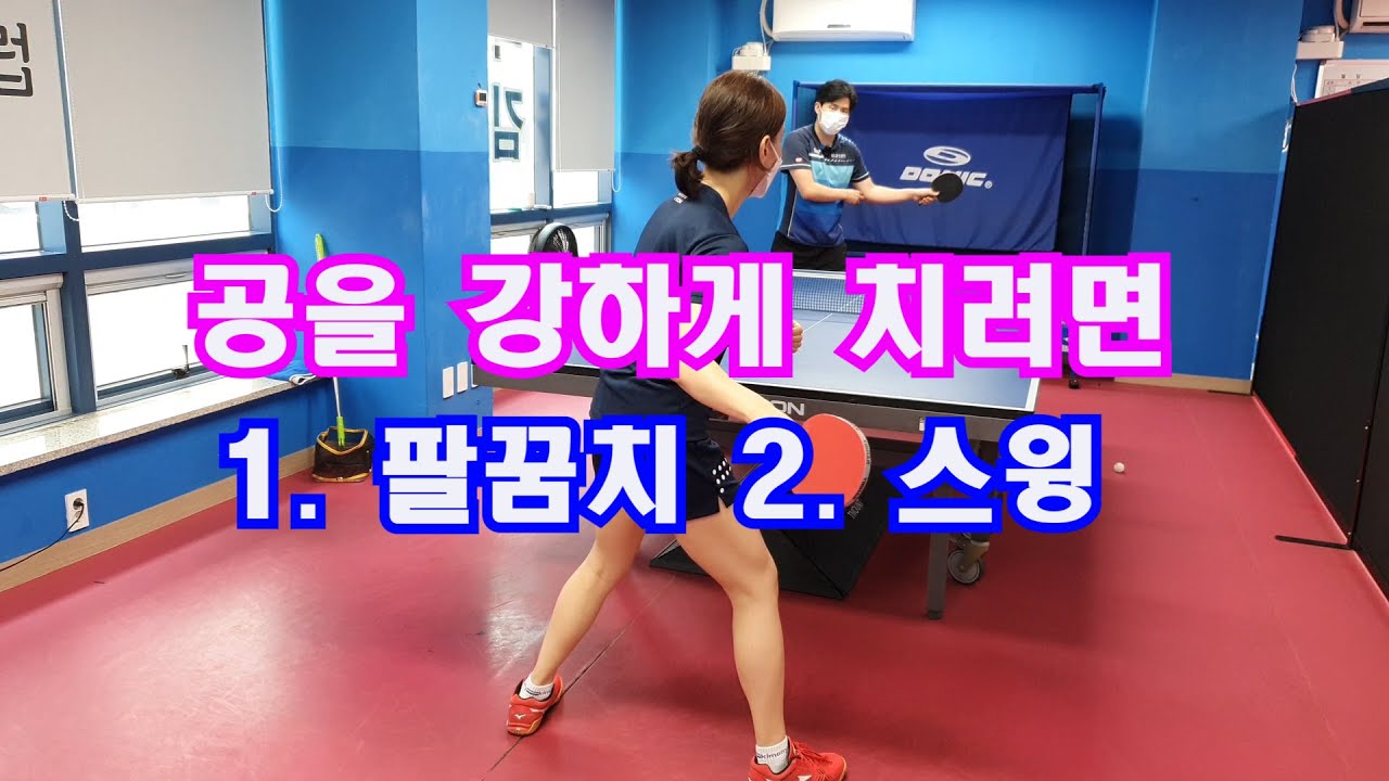 공을 강하게 치려면 1.팔꿈치 2.스윙
