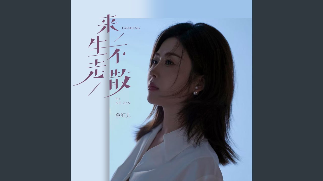 来生不走散