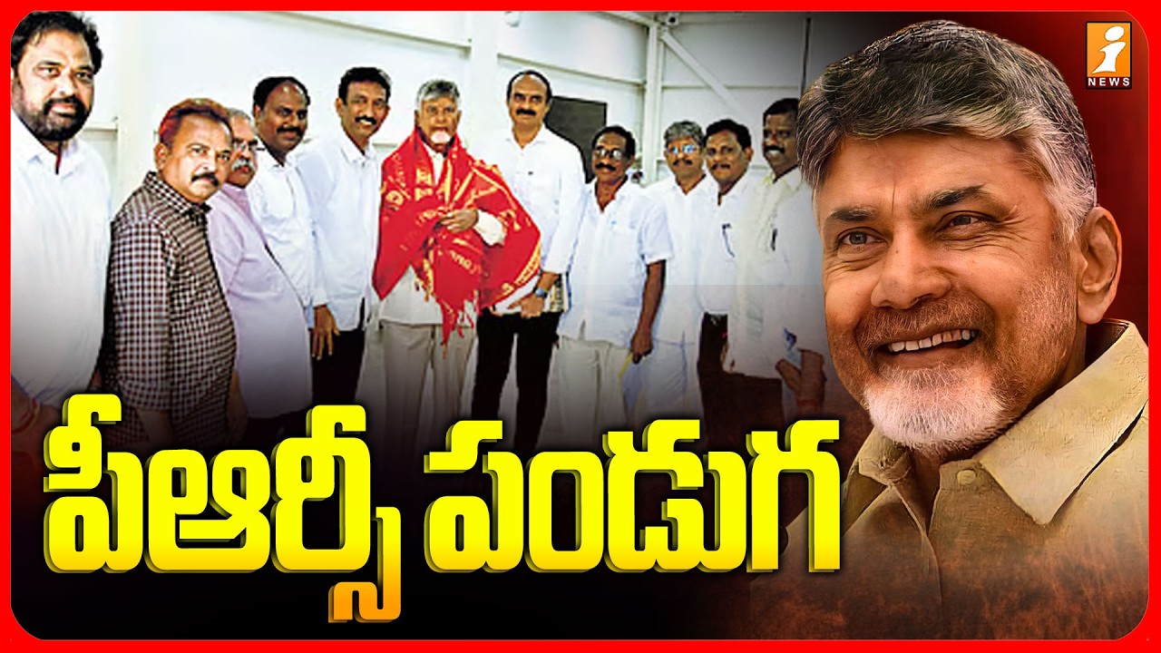 CM Chandrababu Good News To AP Govt. Employees | పీఆర్సీ పండుగ | Key Decision On PRC & DA | iNews