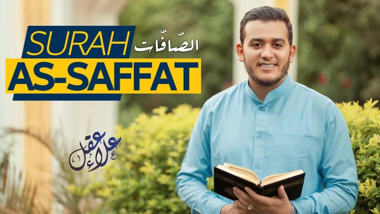 سورة الصافات كاملة  Surah As-Saffat (Full)  Recited by Alaa Aqel