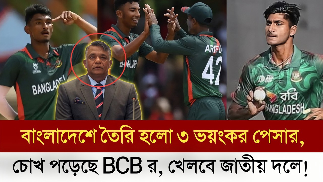 ওরে সা'লারে!! এবার বাংলাদেশই তৈরি হলো ভ'য়ংকর ৩ পেসার, বিসিবির হাত ধরে শীঘ্রই আসছে জাতীয় দলে |