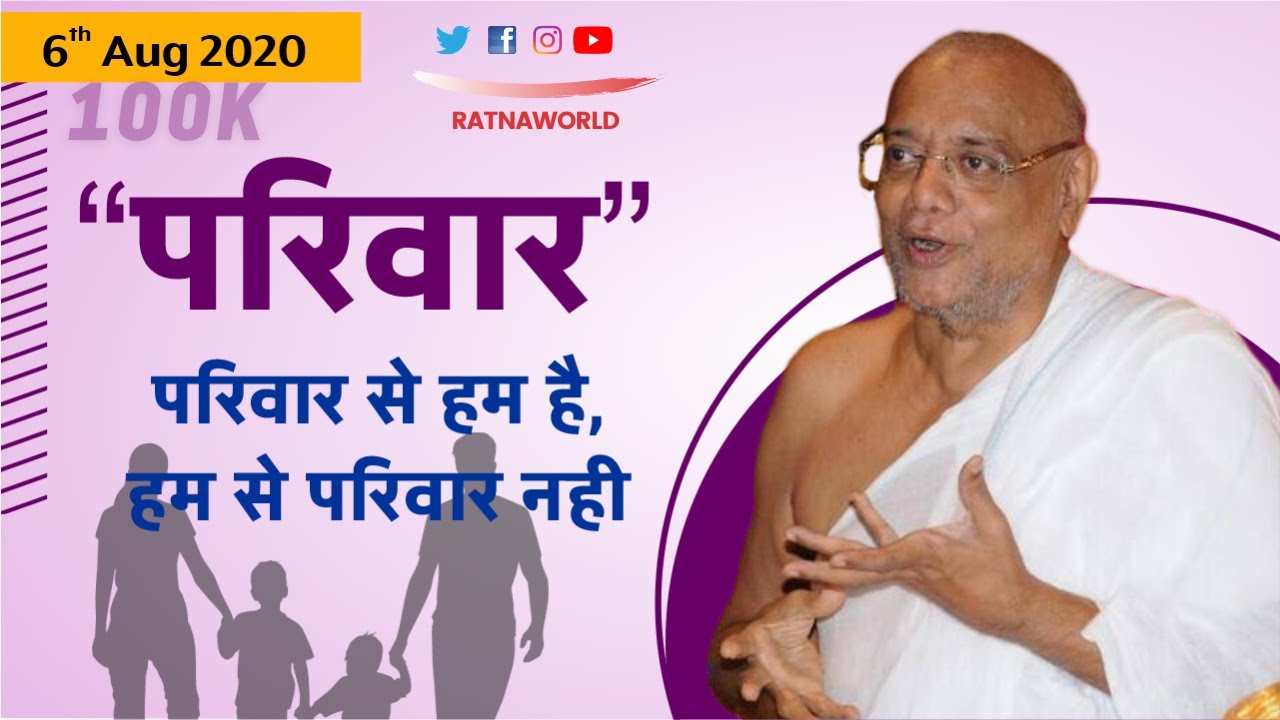 Spiritual, motivational and eyeopener speech for the FAMILY by Jain Saint