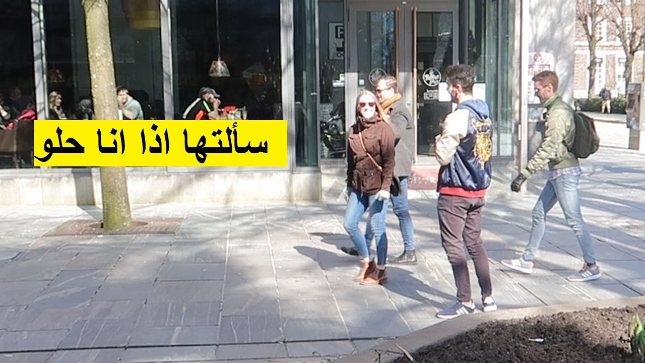 سألت بنت بالشارع اذا انا حلو او لا