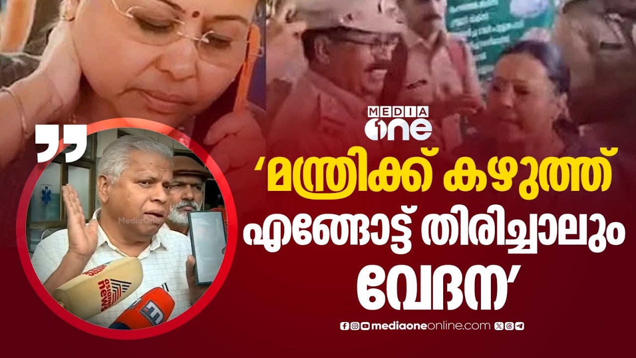 'മന്ത്രിയുടെ കഴുത്തിന്റെ വലതു ഭാ​ഗത്താണ് ഇടിയേറ്റത്, കഴുത്ത് എങ്ങോട്ട് തിരിച്ചാലും വേദനയാണ്...'
