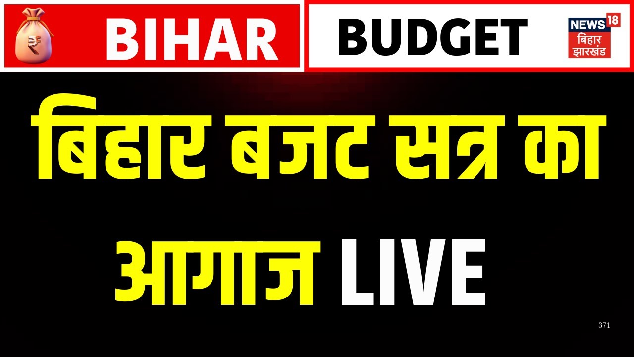 Bihar Budget Session LIVE : बिहार विधानसभा बजट सत्र शुरू | Nitish Kumar | Tejashwi Yadav | Samrat