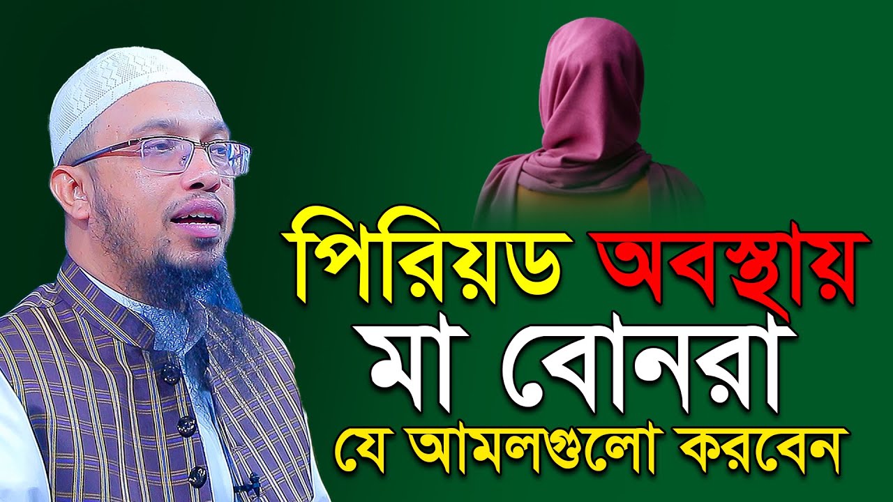 মা বোনদের পিরিয়ডের সময় কি কি আমল করা যাবে।  শায়খ আহমাদুল্লাহ প্রশ্ন উত্তর
