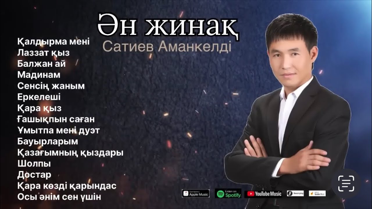 Бұл әнді тыңдай бергің келеді Ән жинақ Сатиев Аманкелді