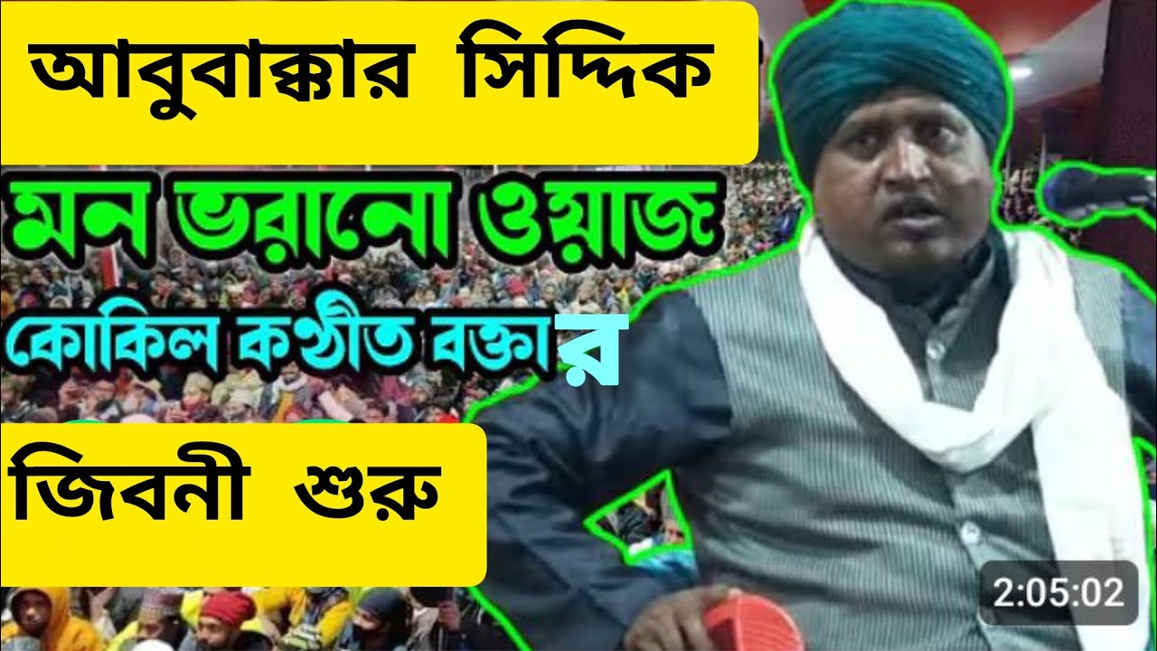 আবু বাকার সিদ্দিকের 👨‍🍼 ছোটো বেলার জিবনী মৌলানা সালতান আহমেদ কালিমী Sultan kalimi jalsa bangla 2025 