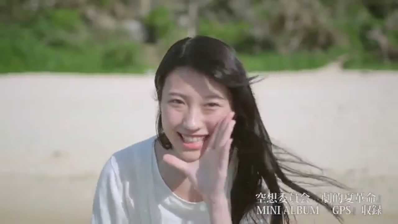 空想委員会 / 劇的夏革命 Music Video