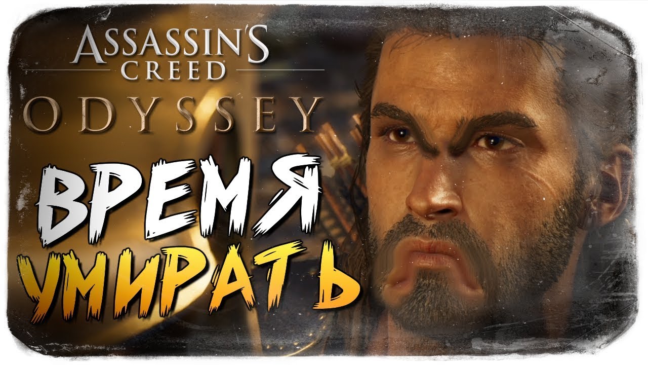 ТАК МЫ ЕЩЕ НЕ СТРАДАЛИ ● Assassin's Creed Odyssey