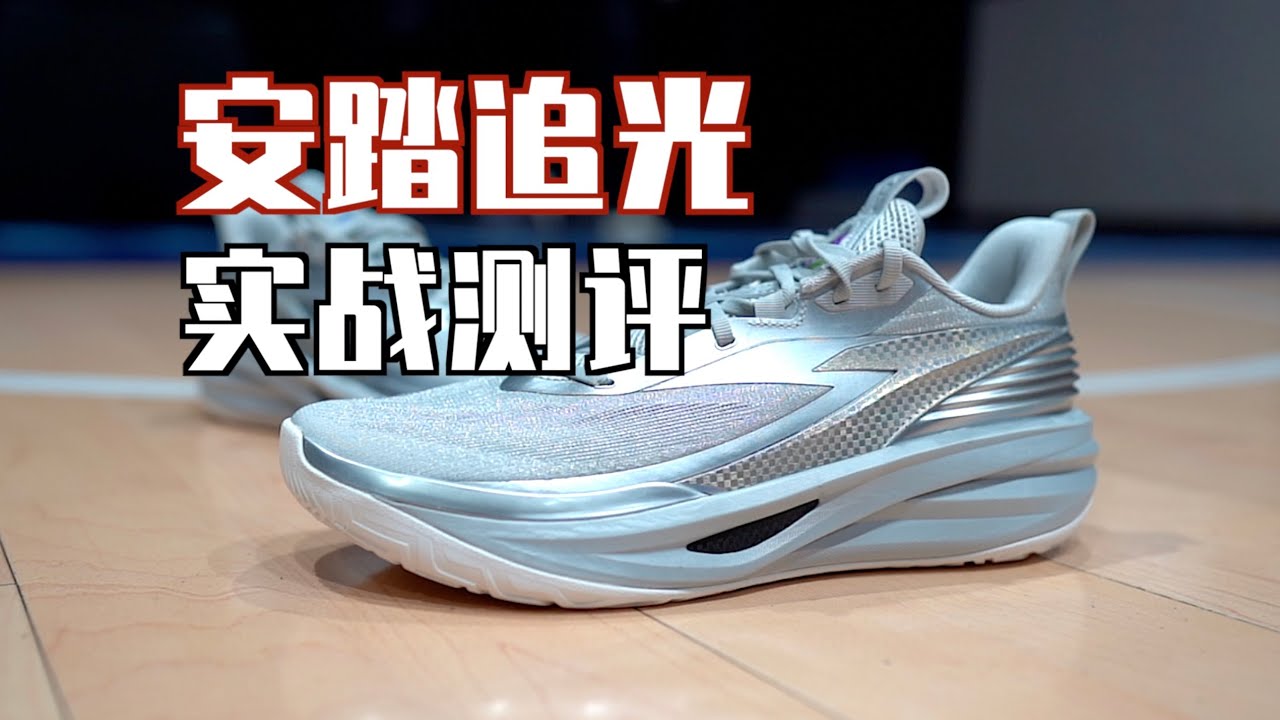【ENZO】驾驭门槛超低的突破爽鞋 安踏追光实战测评 Performance Review