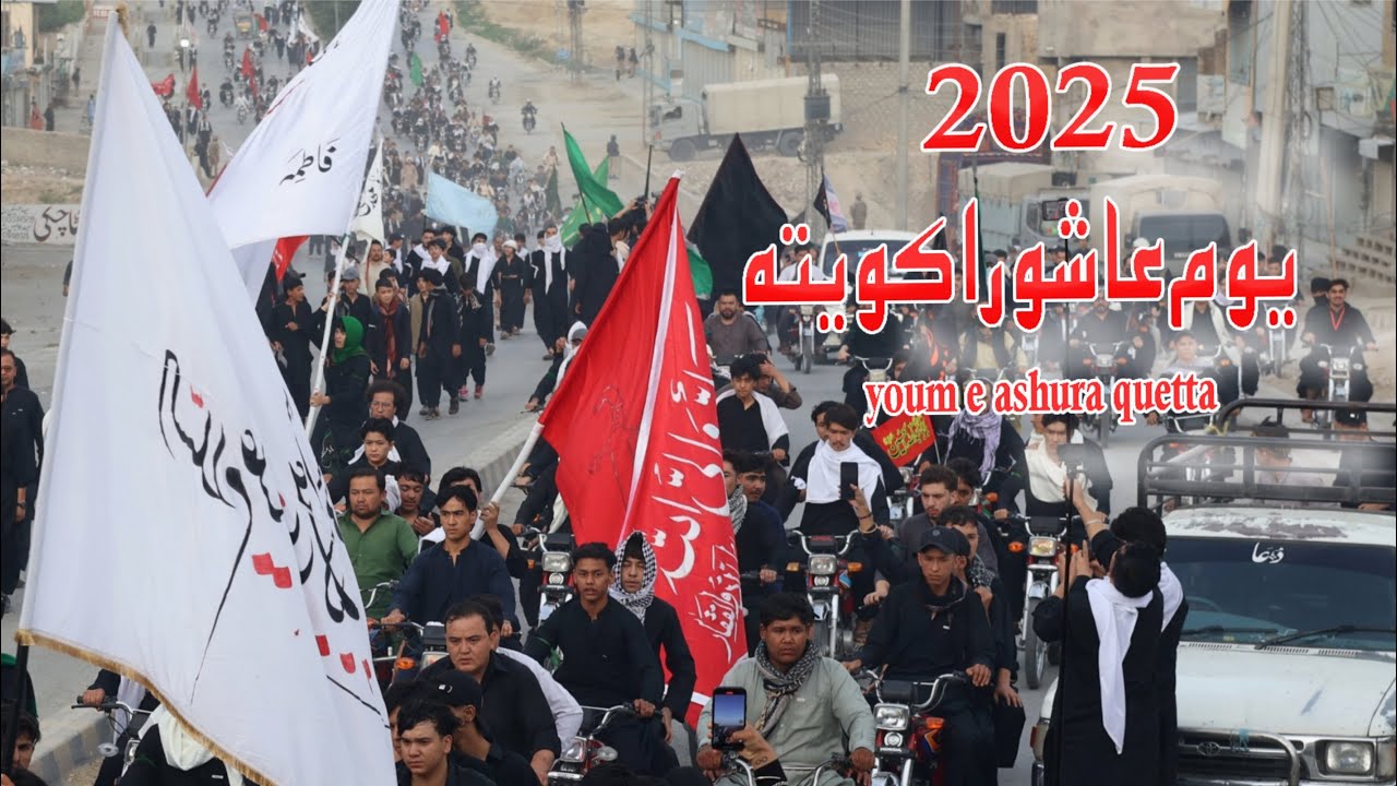 یوم عاشورا در کویته پاکستان 2025  yuom E Ashura 2025 in quetta pakistan