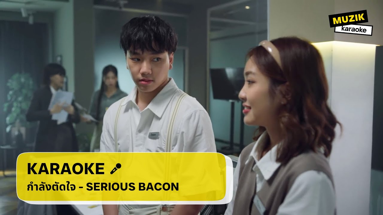 กำลังตัดใจ - SERIOUS BACON [คาราโอเกะ]