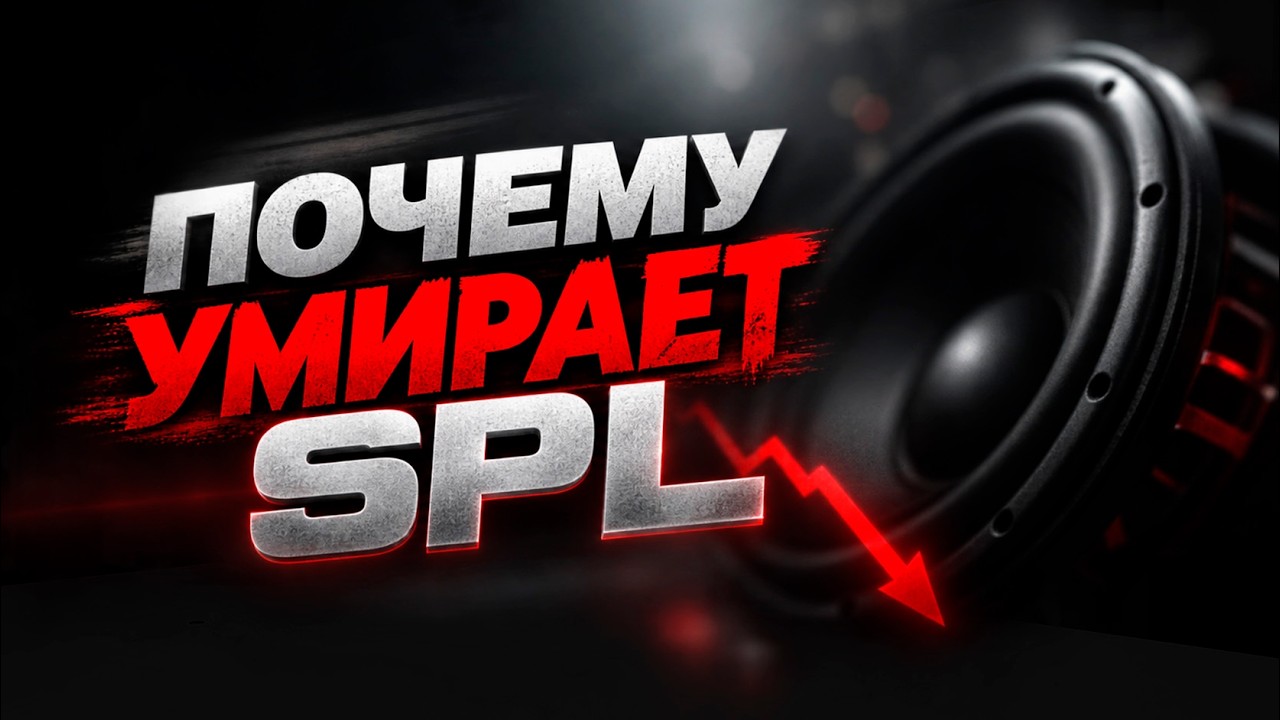 Почему умирает Громкий автозвук (SPL)