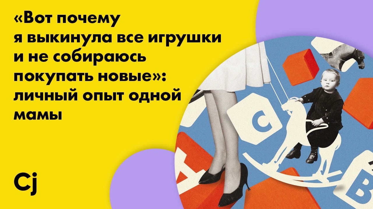 &laquo;Вот почему я выкинула все игрушки и не собираюсь покупать новые&raquo;: личный опыт одной мамы