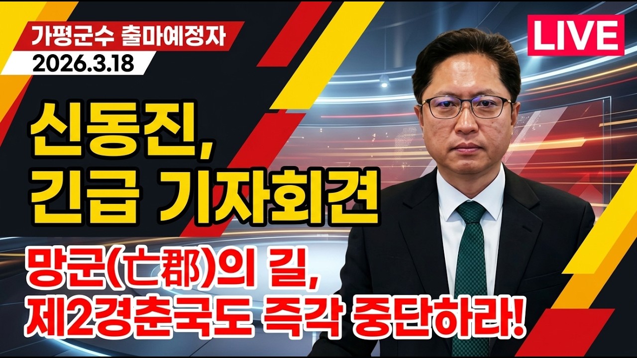 신동진 긴급기자회견