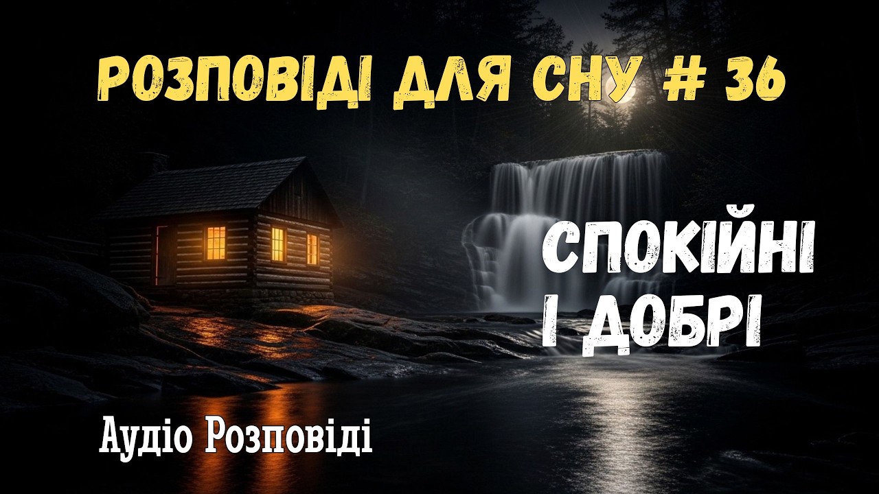 Заспокійлива оповідь для сну. Хата, що згоріла, але стояла.