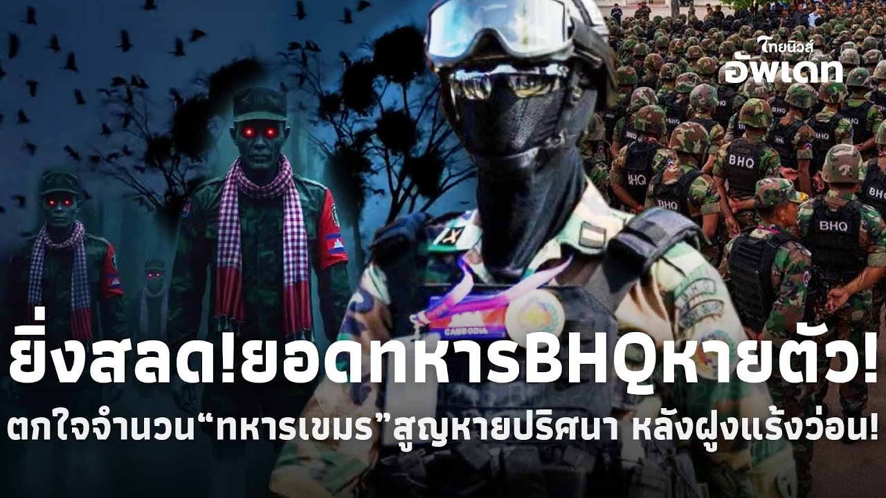 ยิ่งสลด! เปิดจำนวน“กำลังพลเขมร-หน่วยBHQ” สูญหายปริศนา? หลังชายแดนเหม็นเน่า ฝูงแร้ง-อีกาบินวน! 39-SS