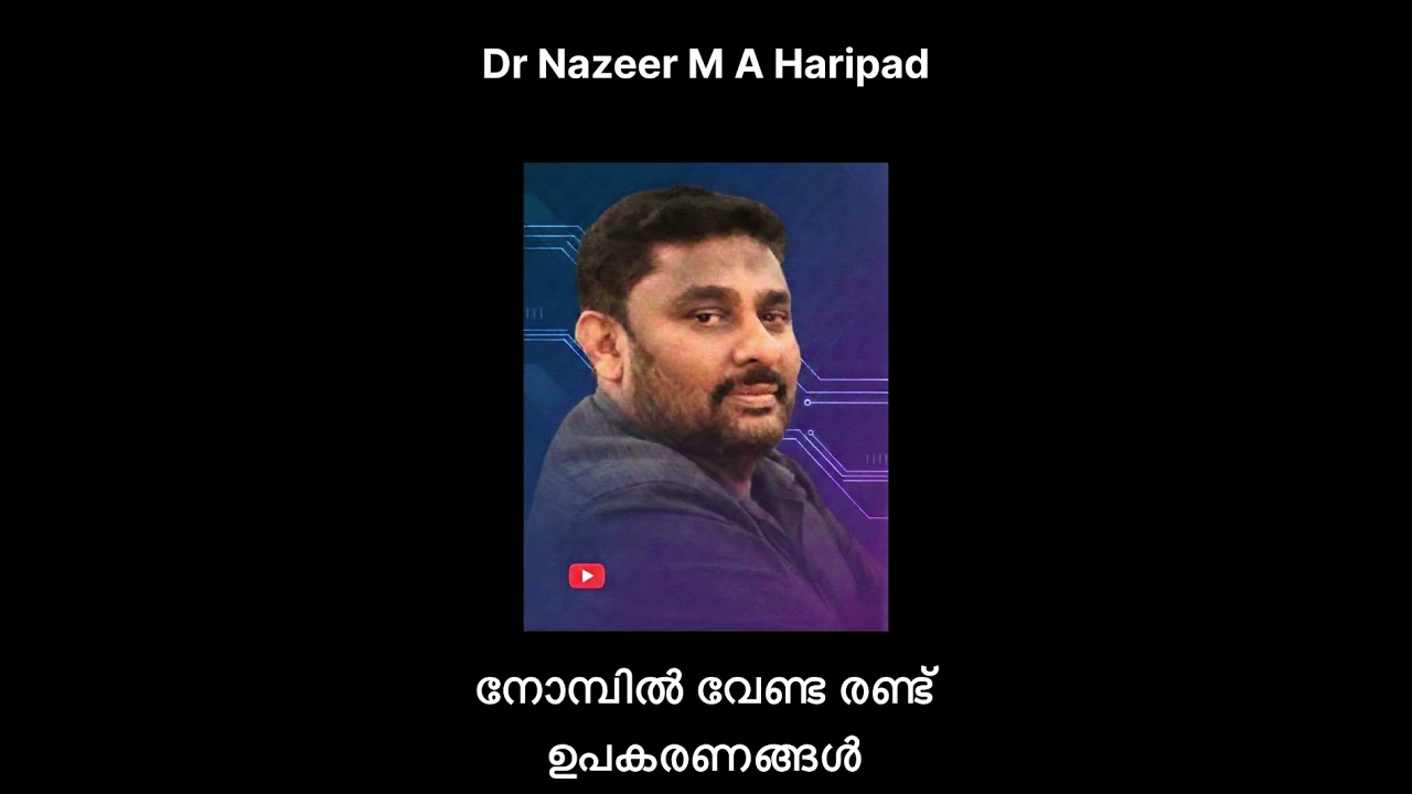നോമ്പിൽ വേണ്ട രണ്ട് ഉപകരണങ്ങൾ