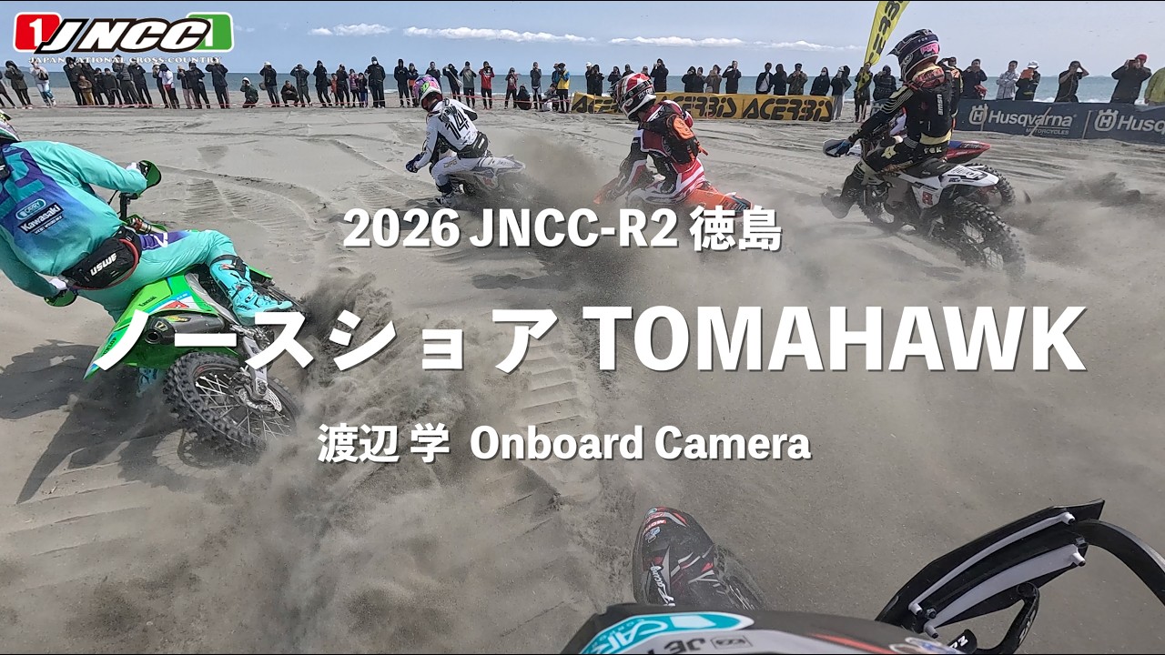 【学ヘルカメ】JNCC-R2 ノースショア TOMAHAWK 徳島大会