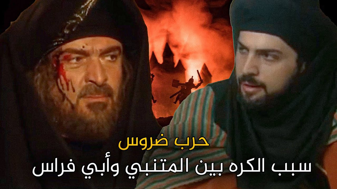 حرب المتنبي مع أبي فراس الحمداني | هل ادعى النبوة ؟ وكيف كان مقلته ؟ | وا حرّ قلباه