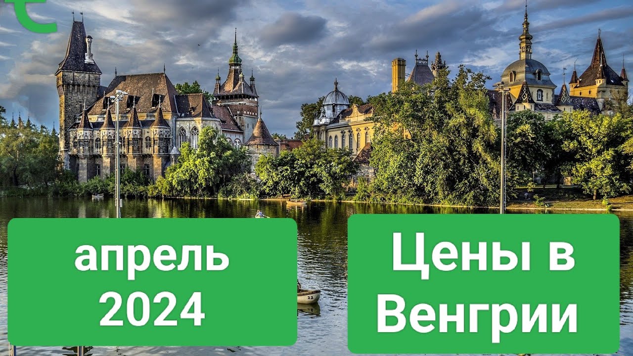 Цены в Венгрии на / авто / продукты / одежду