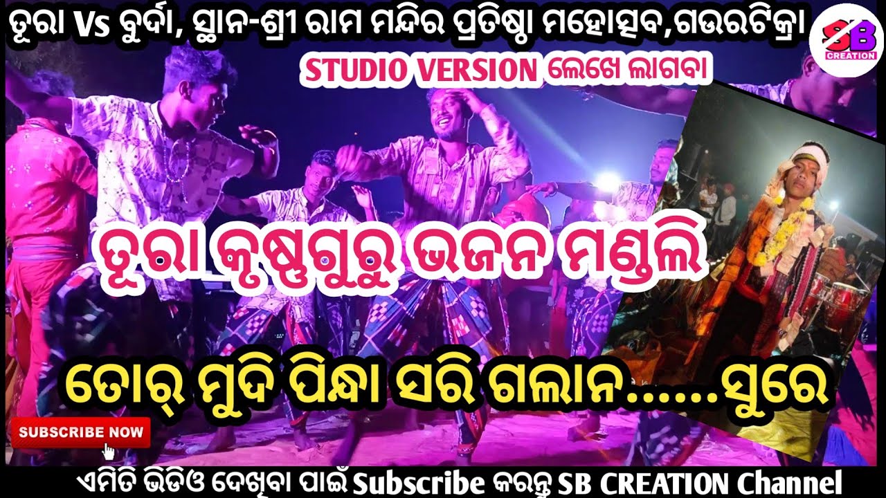 Tora Krushna Guru || ତୋର୍ ମୁଦି ପିନ୍ଧା ସରି ଗଲାନ....|| Tor Mudi Pindha Sari Galana...At-Gourtikra
