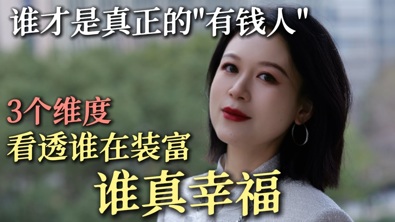 月入三万胜过身家千万？月入三萬勝過身價千萬？