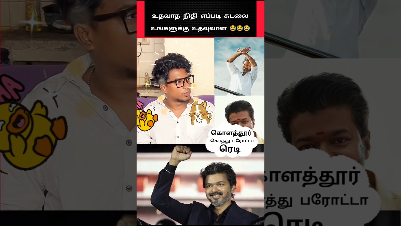 அப்பாவுக்கு கோவம் வந்துடுச்சு 😂 #shorts #tvk #thalapathyvijay