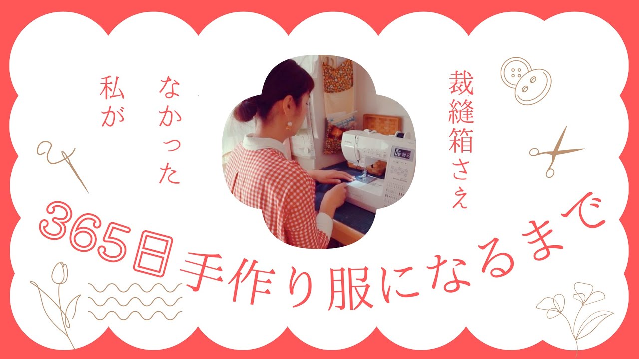 お裁縫苦手な私が365日手作り服になるまで ⌘ 毎日手作り服の勧め ⌘ ミシンでハンドメイド