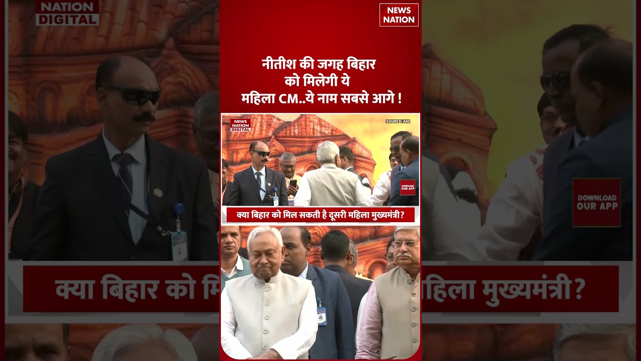 Nitish Kumar Rajyasabha : Bihar को मिलेगी ये Mahila CM..ये Name सबसे आगे ! Bihar new CM | Maithili