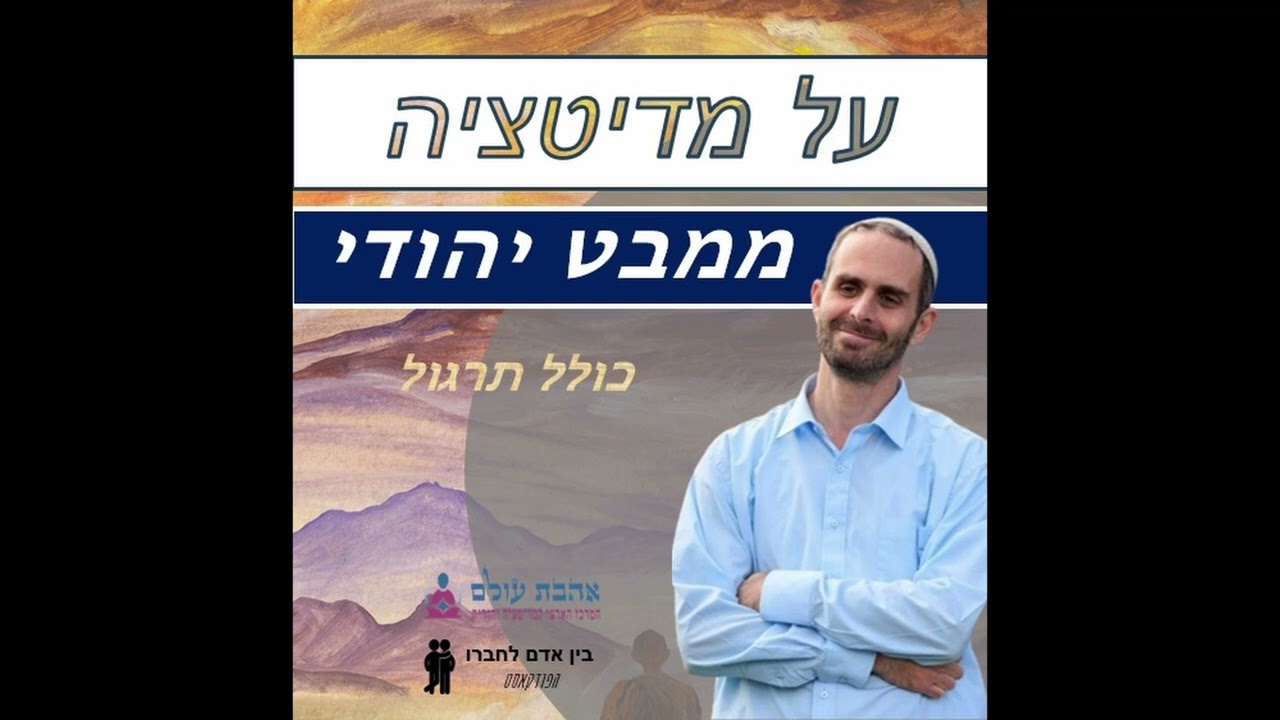 על מדיטציה ממבט יהודי | שיחה עם יהונתן גליס | #17