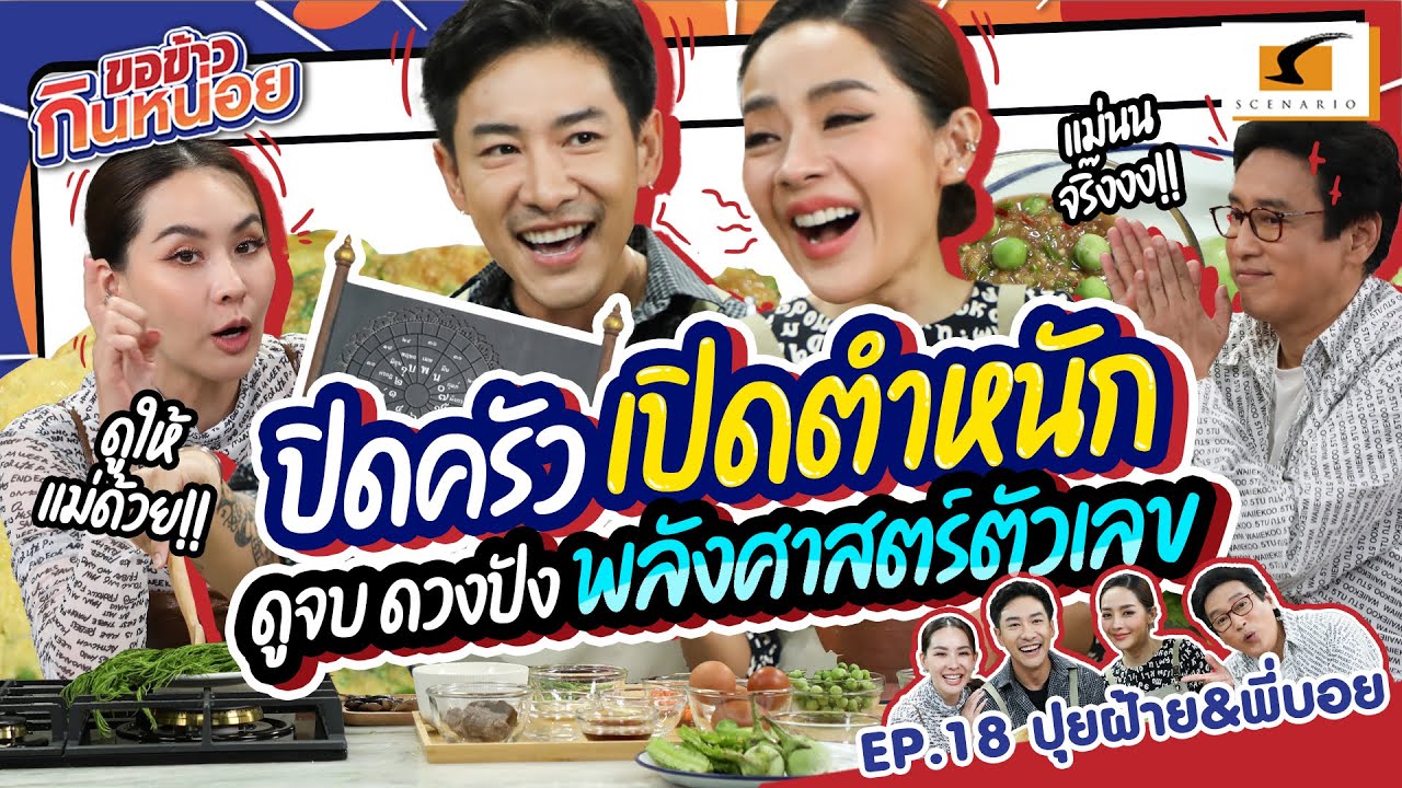 ปิดครัว เปิดตำหนัก ดูจบ ดวงปัง พลังศาสตร์ตัวเลข | ปุยฝ้าย&พี่บอย ขอข้าวกินหน่อย EP.18