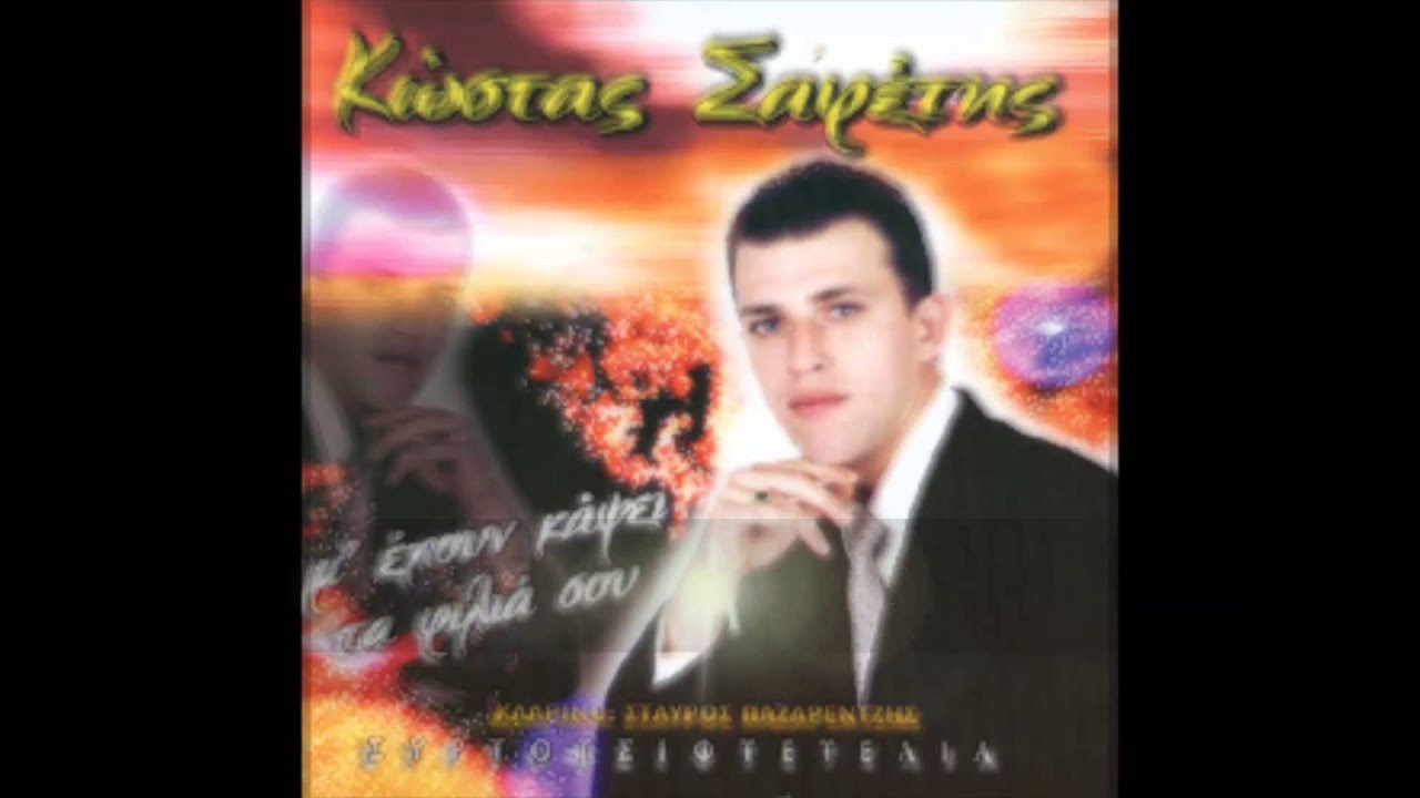 ΣΑΦΕΤΗΣ ΚΩΣΤΑΣ ''ΣΤΗΝ ΕΚΚΛΗΣΙΑ ΠΑΤΡΕΥΕΤΑΙ  -ΓΙΟΡΤΑΖΙ ΣΗΜΕΡΑ ΓΙΟΡΤΑΖΗ @@@01