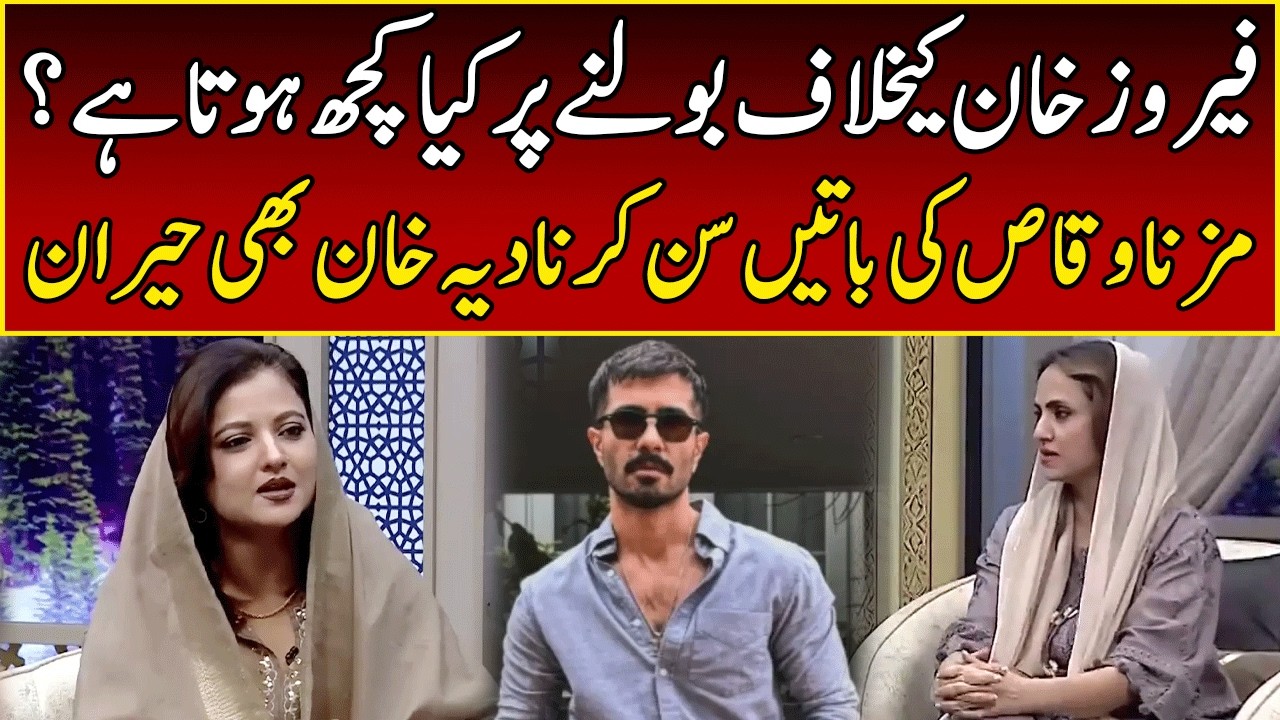 Mizna Waqas Gives Shocking Statement About Feroze Khan | Nadia Khan | Jahan Ramzan | 365 News | EB23