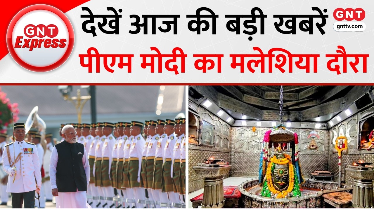 Top News: PM Modi का Malaysia दौरा, Mahakal के दरबार में उमड़े श्रद्धालु, देखें आज की बड़ी खबरें