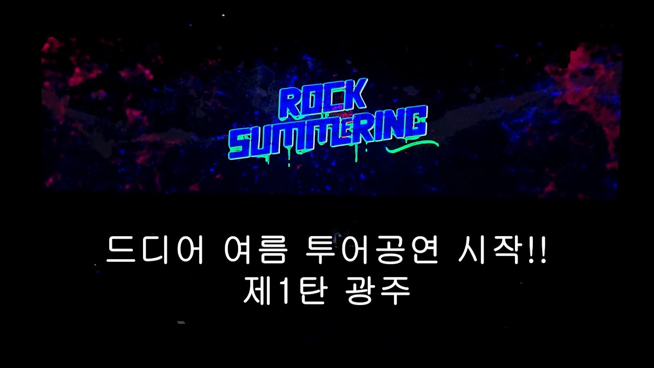 2023 08 05 Rock Summering[광주] #vlog